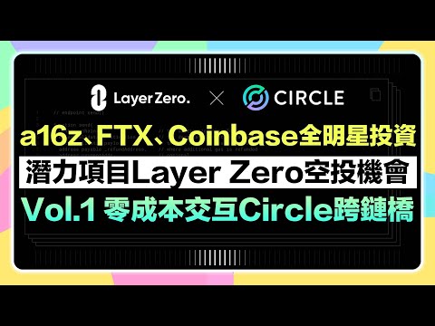 【5分鐘零成本交互!】潛力項目Layer Zero空投機會！a16z、FTX、Coinbase、幣安Lab等投資，零成本交互Circle USDC手把手教學埋伏空投！