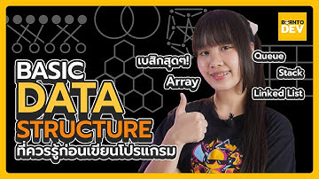 Basic Data Structure ที่ควรรู้ก่อนเขียนโปรแกรม