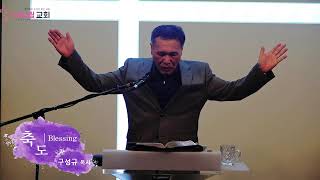 더드림교회 | 7/9 | 수요예배 | 본당 | 구성규 목사님