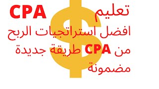 افضل استراتجيات الربح من CPA طريقة جديدة مضمونة