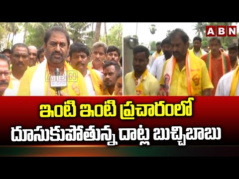 ఇంటి ఇంటి ప్రచారంలో దూసుకుపోతున్న దాట్ల బుచ్చిబాబు || Datla Buchibabu campaign || ABN Telugu