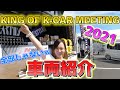 【映ってたらラッキー♪】自分の車両を探してみて♥【KING OF K-CAR MEETING 2021】キングオブケーカー2021 岡山