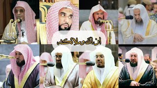 «إن الله وملائكته يصلون» لجميع أئمة الحرم المكي