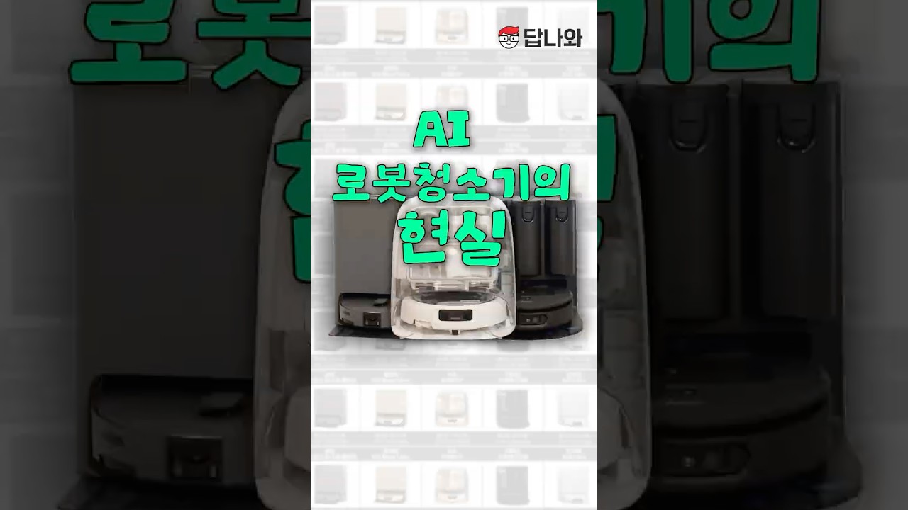 AI 로봇청소기