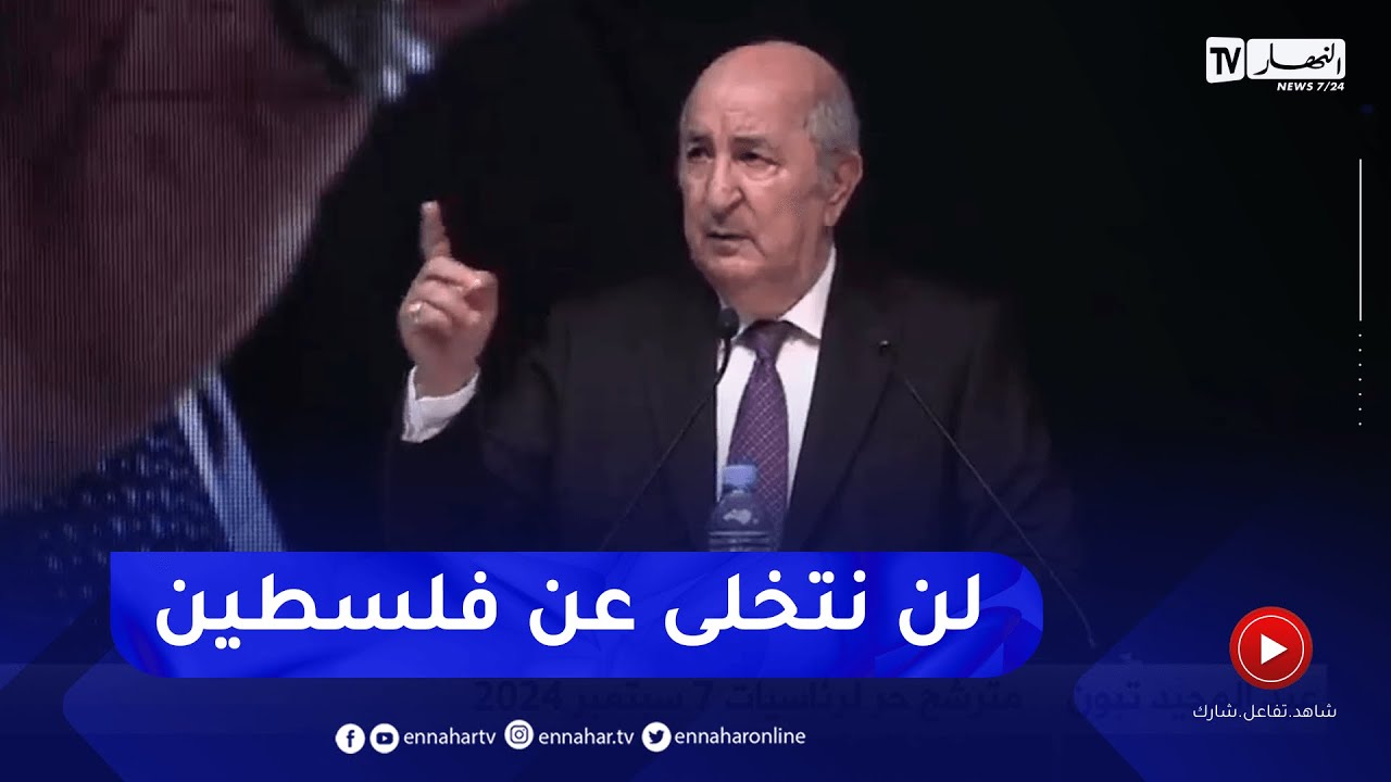 عبد المجيد تبون: لن نتخلى عن فلسطين وجاهزون لنقل مئات الأطباء إلى غزة وبناء 3 مستشفيات خلال 20 يوما