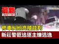 修車糾紛亮槍談判 新莊警匪追逐主嫌逃逸【最新快訊】