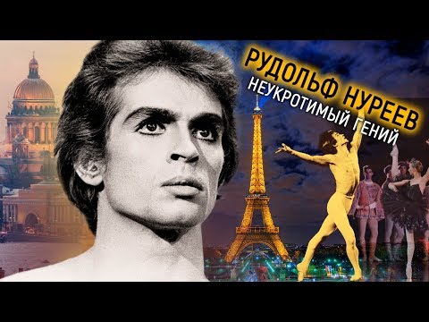 Video: Rudolf Nureyev: biography, tus kheej lub neej, hauj lwm thiab nthuav tseeb ntawm lub neej, yees duab