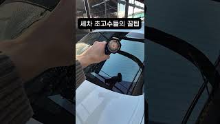 세차 초고수들의 꿀팁 #윈토르 #에어건 #세차용품 #세차용품추천 #차량용에어건