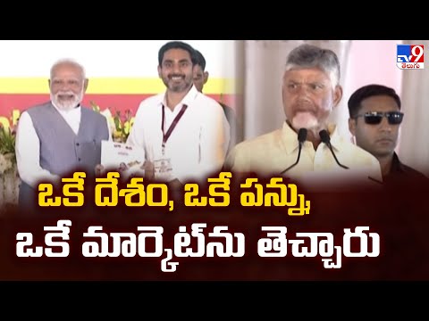 ఒకే దేశం, ఒకే పన్ను, ఒకే మార్కెట్ ను తెచ్చారు  | CM Chandrababu -TV9 - TV9