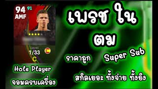 เพรชในตม ราคาถูก มีสุดยอดสกิล Super Sub สกิลเยอะ เล่นได้หลายตน.