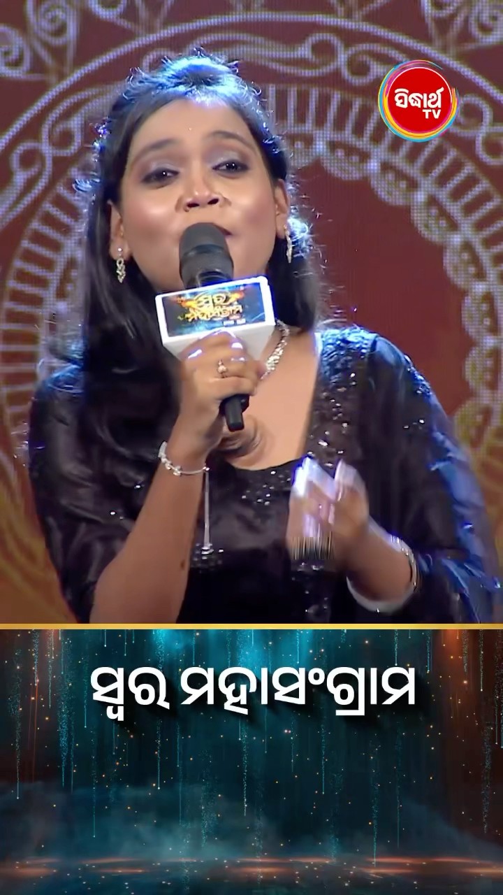 କଣ୍ଟେଷ୍ଟେଣ୍ଟଙ୍କ ହୃଦୟସ୍ପର୍ଶୀ ଗୀତ l #SwaraMahasangram #SidharthTV #SwaraMahasangram2024