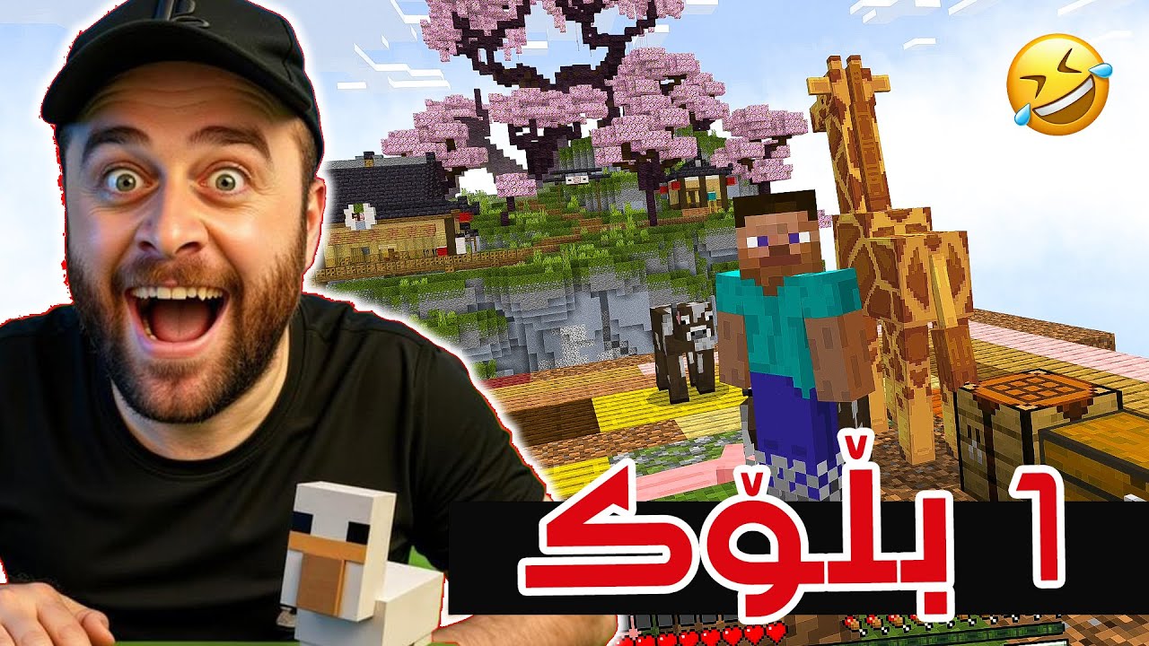 Minecraft Oneblock #1 - 😍ماینکرافت ١ بڵۆک بەس پرە لە ئاژەڵی تازە