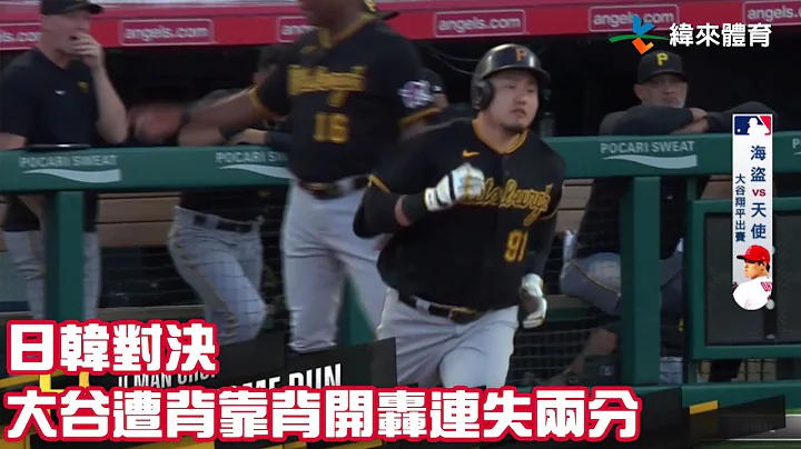 日韩对决 大谷遭#崔志万#Davis 背靠背开轰连失两分｜【#MLB即时精华】#洛杉矶天使队 vs #匹兹堡海盗队｜20230722 - 天天要闻