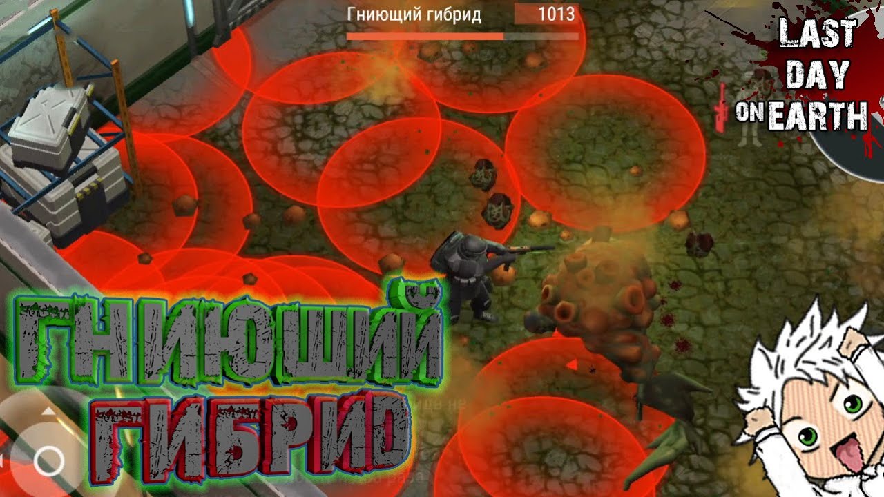 Как экономно убить Гниющего Гибрида. Все о боссе. Last day on earth.