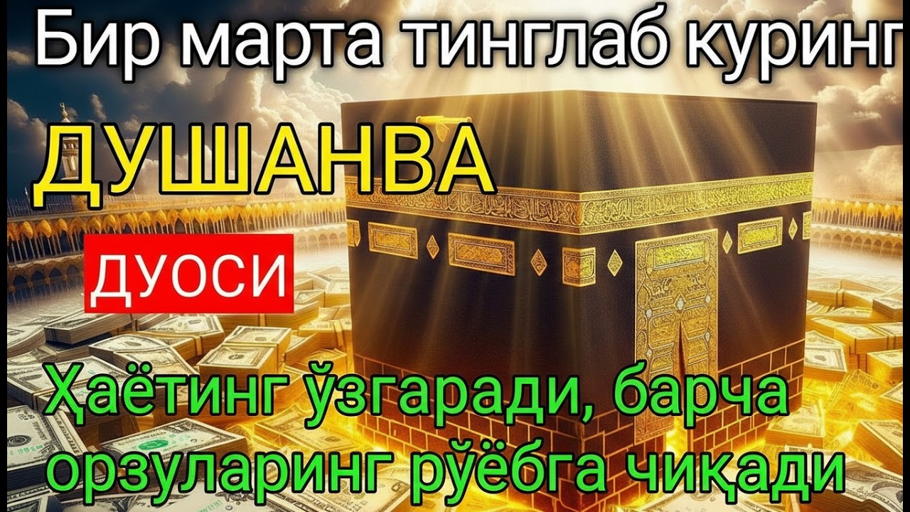 Ҳаётингиз тубдан ўзгаради! ЭҢ КҮЧТҮҮ ДУА, бардык тилектер кабыл болот! БАЙЛЫК, ПАЙДА ЖАНА БАКТУУЛУК