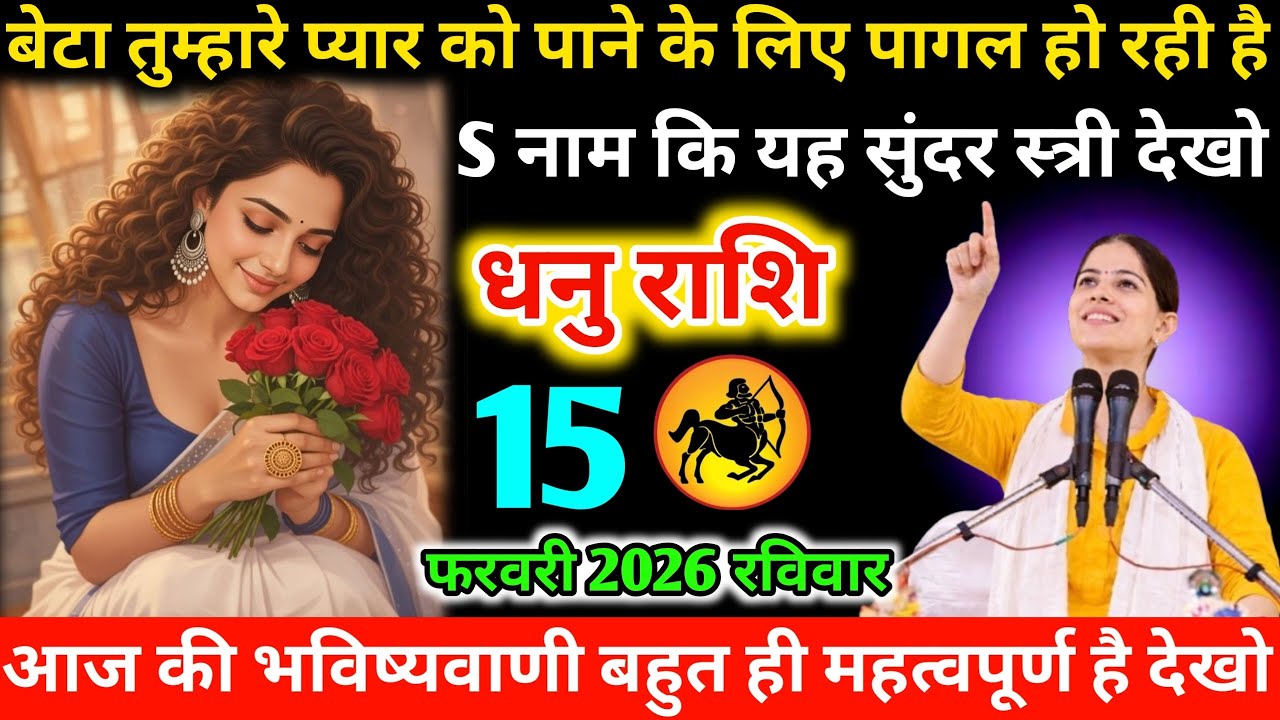 #धनु बेटा तुम्हारे प्यार को पाने के लिए पागल हो रही है S नाम कि यह सुंदर स्त्री देखो 15 फरवरी 2026