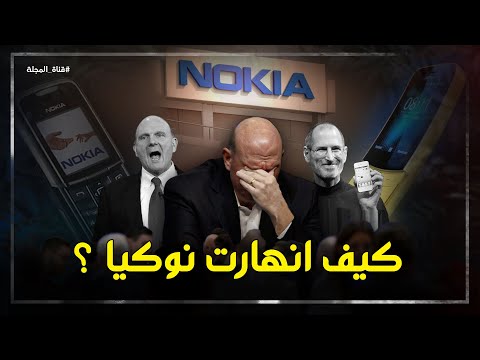 أين اختفت نوكيا وكيف انهارت قصة صعود وانهيار امبراطور صناعة الهواتف في العالم