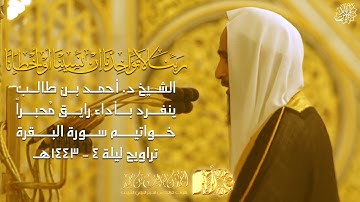 فضيلة الشيخ د. أحمد بن طالب ينفرد بأداء رايق مُحبراً خواتيم سورة البقرة تراويح ليلة 4 - 1443هـ