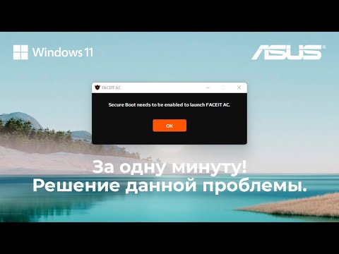 Не включается античит FACEIT AC на Windows 11. secure boot needs to be enabled to launch faceit ac