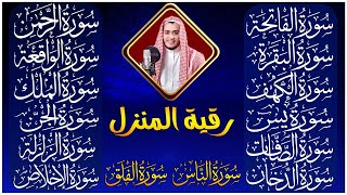 Download Lagu رقية البيت   سورة الفاتحة البقرة الكهف يس الواقعة الرحمن الملك الصافات الدخان الجن الزلزلة الاخلاص, MP3
