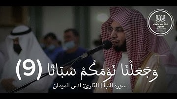 ما تيسر من سورة النبأ | القارئ؛ انس الميمان