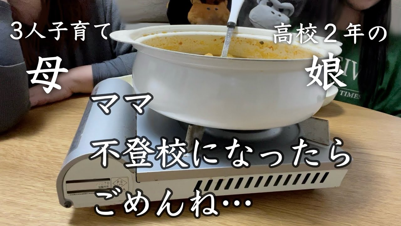 【学校に行きたくない】親子のリアルな会話/ 3人子育て主婦の日常/ 突然 不登校になったらごめんね。と娘に言われた/ ３人子育て/ vlog/ ルーティン/ ひきこもり、登校拒否にならないように。