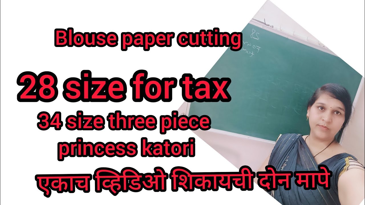28 साइज फोर टक्स ब्लाऊज आणि 34 साइज थ्री पीस प्रिन्सेस कटोरी ब्लाऊज गप्पा मारत मारत शिकवले नक्की पहा
