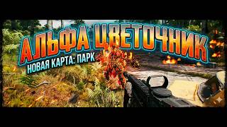 Убийство на карте Парк АЛЬФА Цветочника