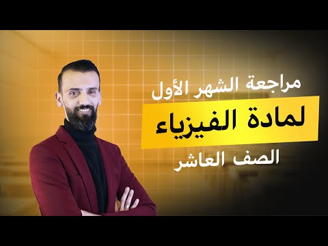 مراجعة امتحان الشهر الأول الفيزياء الصف العاشر المعلمة مراد جديتاوي