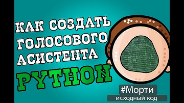 КАК СОЗДАТЬ ГОЛОСОВОГО ПОМОЩНИКА PYTHON