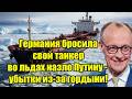 Германия бросила свой танкер во льдах назло Путину - уб