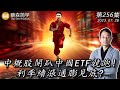 中概股開趴 中國ETF競跑! 利率續漲通膨見底?  20230728《經典技術分析》第 256集