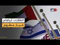 هل يردع تهديد الإمارات بتعليق الاتفاقات الإبراهيمية إسرائيل خبير في الشؤون الإسرائيلية يجيب هل يردع تهديد الإمارات بتعليق الاتفاقات الإبراهيمية إسرائيل خبير في الشؤون الإسرائيلية يجيب