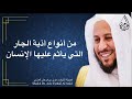 من أنواع أذية الجار التي يأثم عليها الإنسان عزيز فرحان العنزي