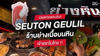 ร้านที่ย่างเนื้อบนหินแม่น้ำธรรมชาติ เจ้าแรก ! ในไทย l Seuton geulil