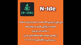 بهترین ide های java برای گوشی                 #java#programming#جاوا#برنامه_نویسی