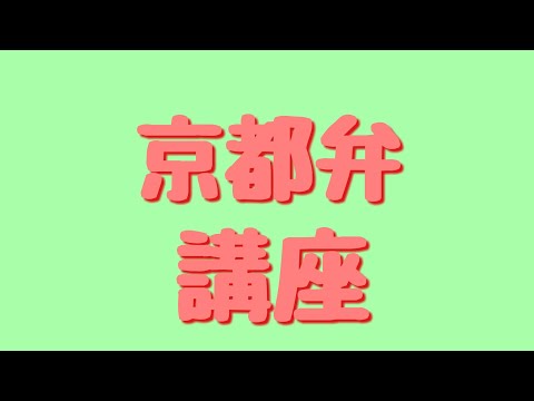 Dialect Lesson [Kyoto Edition]