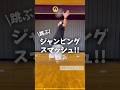 【ジャンスマ道】ジャンピングスマッシュ決まらない！Day1