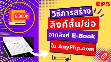 EP5 - วิธีการสร้าง ลิงค์สั้น (Short URL) และ QR Code จากลิงค์ของ E Book ในเว็บ AnyFlip.com