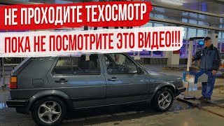 Неисправности из за которых вы не пройдете Техосмотр