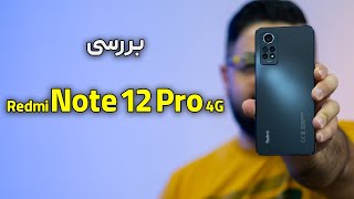 بررسی ردمی نوت ‍۱۲ پرو ۴ جی | Redmi Note 12 Pro 4G Review