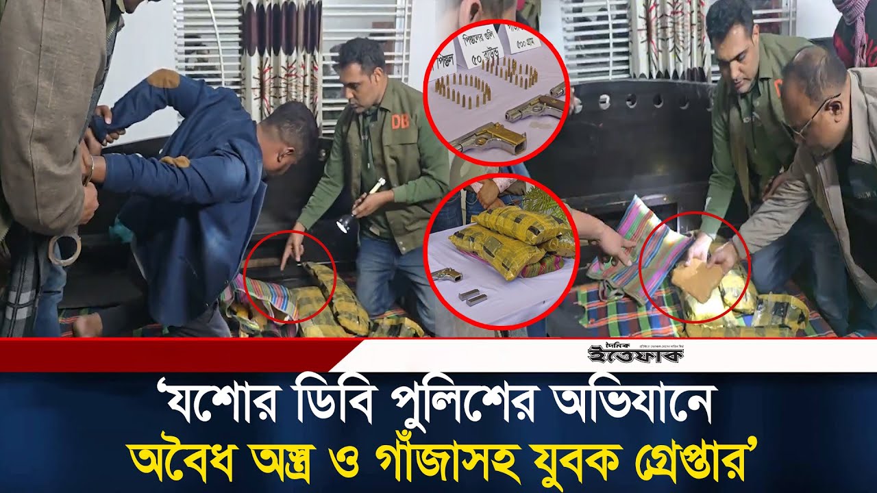 যশোর ডিবি পুলিশের অভিযানে অবৈধ অ/স্ত্র ও গাঁ/জাসহ যুবক গ্রেপ্তার l Crime news l Jashore News