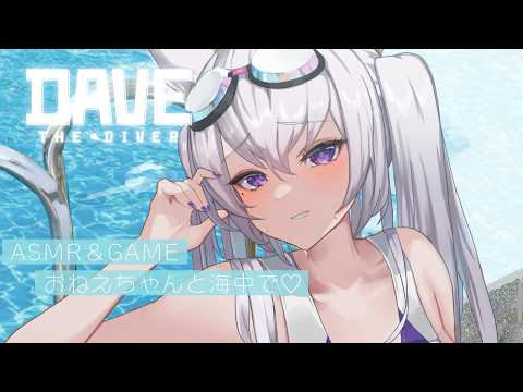 【囁きASMR | KU100】ひそひそ♡深夜の海でお魚を捕まえてお寿司屋さんを始めます🐟🍣②【DAVE THE DIVER | 都みゆり】 #みゆり出陣