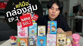 แก้มือ กล่องสุ่ม Miniso กล่องเดิม ผมต้องเจอตัว SECRET !!