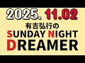 有吉弘行のSUNDAY NIGHT DREAMER 2025年11月02日.