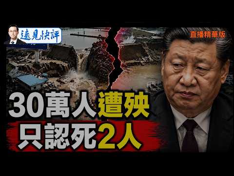 30萬人受災卻只通報死2人：廣西潰壩背後的養魚黑幕與人禍真相【每日直播精華】遠見快評｜2026.07.06 @靖遠開講 #習近平 #中國