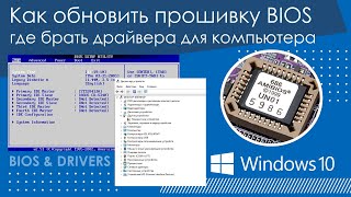 Как обновить прошивку bios и где брать драйвера для вашего железа
