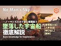No Man's Sky 墜落した宇宙船徹底解説 序盤の金策・ナノマシン稼ぎ・回収データ稼ぎにおすすめ ノーマンズスカイ初心者講座その3 ノーマンズスカイver.3.11