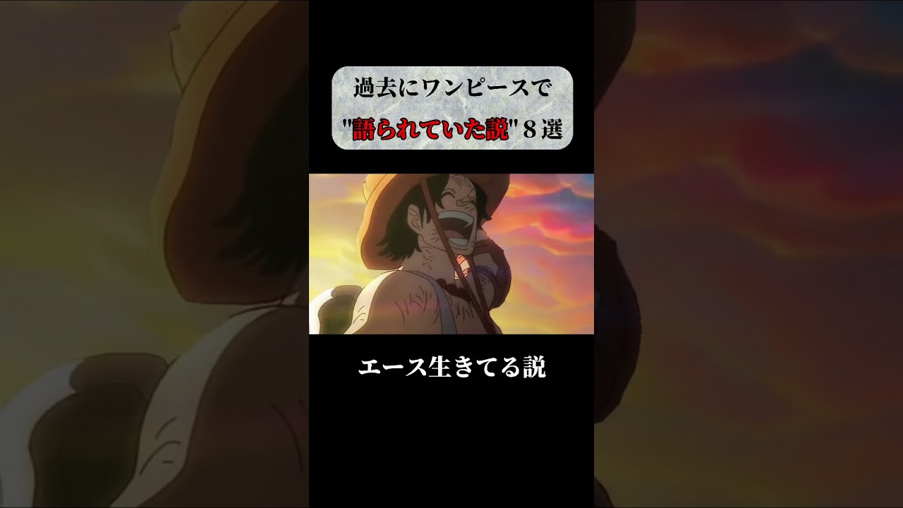 ワンピース 過去に読者や視聴者によって語られていた説８選 Short Anime Youtube