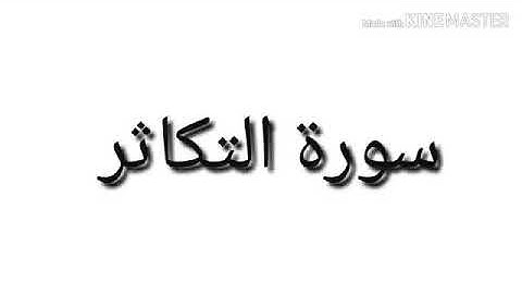 سوره التكاثر بصوت الشيخ أحمد العجمي